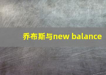 乔布斯与new balance